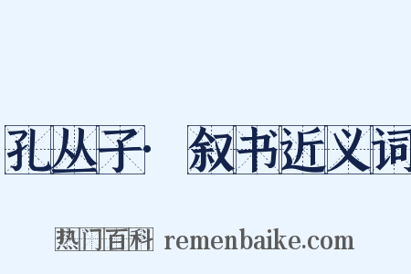 孔丛子·叙书近义词是什么意思的图片